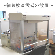 細菌検査設備の設置